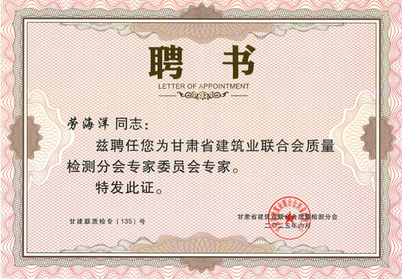 祝賀我公司勞海洋、楊晶晶、賈彬三名同志被甘肅省建筑業(yè)聯(lián)合會(huì)質(zhì)量檢測(cè)分會(huì)聘請(qǐng)為專家。